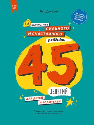 cover image of Как вырастить сильного и счастливого ребёнка